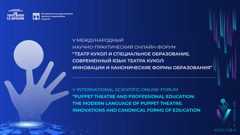 V Международный научно-практический онлайн-форум «Театр кукол и специальное образование»